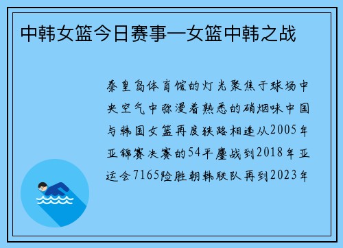 中韩女篮今日赛事—女篮中韩之战